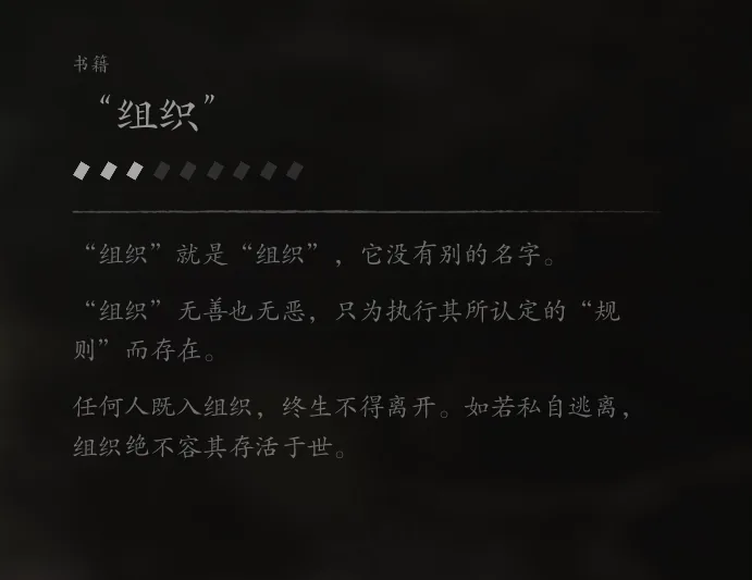 书籍「组织」页面：组织无善无恶，入者不得离开