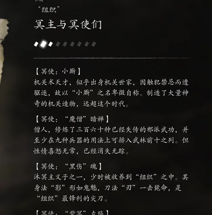 书籍「组织」页面:冥使小厮与「魔僧」暗禅