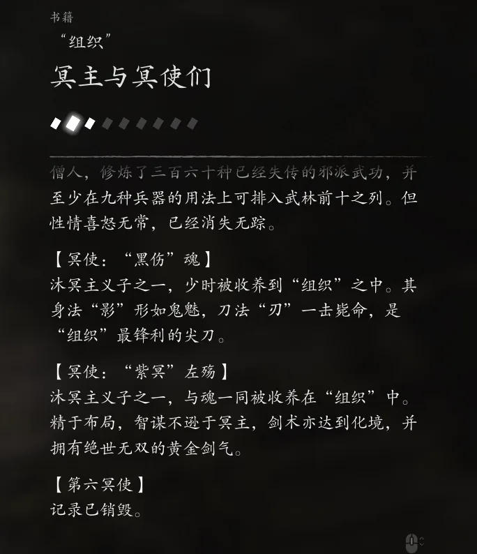 书籍「组织」页面:「黑伤」魂、「紫冥」左殇与第六冥使