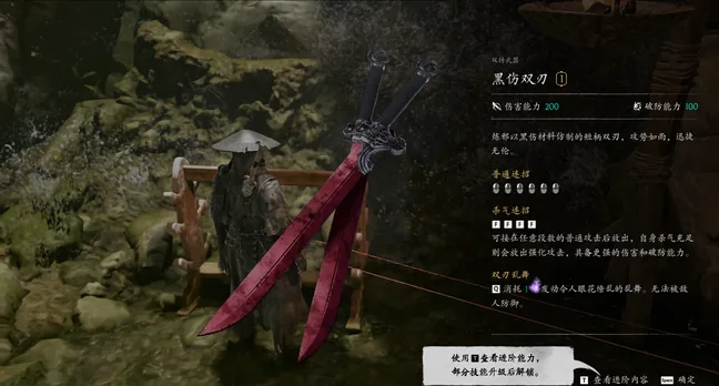 武器详情页:双持武器「黑伤双刃」,伤害能力 200,破防能力 100